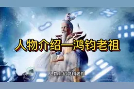 人物介绍—鸿钧老祖视频封面
