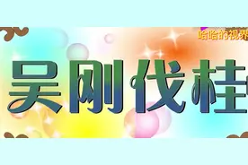 中华小故事#吴刚伐桂 原来吴刚是帮助七仙女被罚的，#传统文化