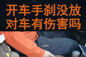 开车忘记放手刹，对车有多大伤害你知道吗？