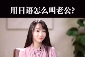 你们都想学的日语怎么叫“老公”~ #学日语 #日语 #日语教学 #涨知识 