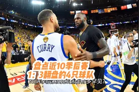盘点NBA季后赛近10年1:3翻盘的4只球队和名场面，掘金、骑士视频封面