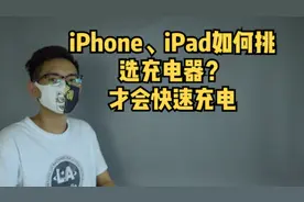 苹果iPhone，iPad究竟要使用哪种类型的充电器，才能快速充电。视频封面