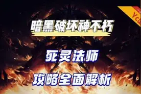 Yc出品：暗黑不朽死灵法师玩法攻略装备搭配！#暗黑破坏神不朽