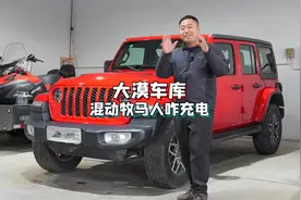 混动版牧马人咋充电？没有充电桩，混动车能玩吗？