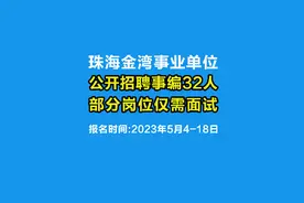 珠海金湾事业单位公开招聘32人，事业编，部分岗位仅需面试。视频封面