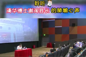 #江西 #分宜 聆听~清华博士谢淘#县长 肺腑心声！#清华 #博士 @DOU+小助手 @抖音短视频 视频封面