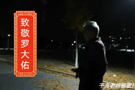 致敬罗大佑！夜色中，银杏叶飘零，老妈即兴一曲《光阴的故事》视频封面