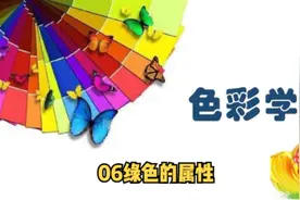 颜色基础知识：06绿色的属性视频封面