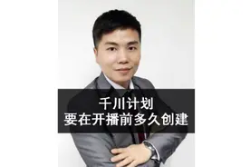 巨量千川计划要在开播前多久创建？#巨量千川投放技巧