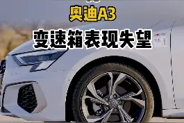 当奥迪遇上干式双离合，槽点满满#奥迪  #奥迪a3
