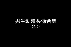 男生动漫头像合集2.0视频封面
