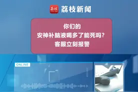 你们的安神补脑液喝多了能死吗？客服立刻报警