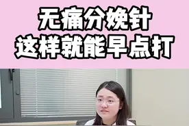 无痛分娩针，这样就能早点打 #医学科普 #孕期 #关爱女性健康 