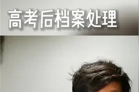 高考后个人档案的处理建议视频封面