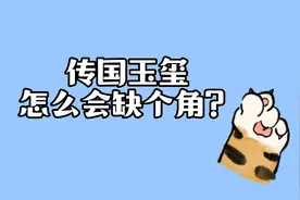 传国玉玺怎么会缺个角？#涨知识#冷知识