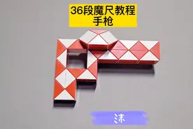 36段魔尺变手枪教程 #魔尺 #魔尺教程