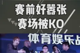 赛前好嚣张，赛场被KO！#敖日格乐