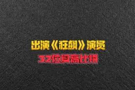 出演《狂飙》里的32位演员身高比拼。属实贾冰183只能排第3位！