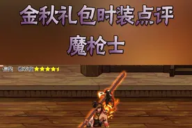 金秋礼包时装盘点——魔枪士#金秋时装 #礼包 #露西尔 #圣职者 #奶妈 #cosplay #时装盘点 #COLG 