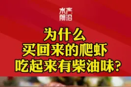 买回来的爬虾吃起来有柴油味？（下）