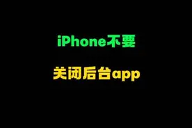 iPhone千万不要关闭后台app，否则会耗电！#iphone #iphone小技巧