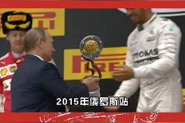 #汉密尔顿 胆子太大，竟然把香槟倒在#普京 身上#f1中国大奖赛  @抖音短视频视频封面