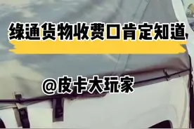 #皮卡大玩家 #皮卡 啥是绿通货物收费口肯定知道 #卡车 #绿通