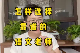 如何在抖音选择靠谱的语文老师？