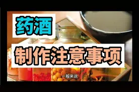 药酒知识-药酒制作应该注意哪些事项视频封面