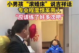 小男孩“滚婚床”说吉祥话，专业程度惊呆旁人，“应该练了好多次吧” #婚礼现场 #滚床 @抖音短视频 @DOU+小助手 (来源：@萍水相逢）视频封面
