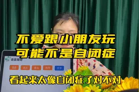 不爱跟小朋友玩可能不是自闭症@北京向日葵伙伴视频封面