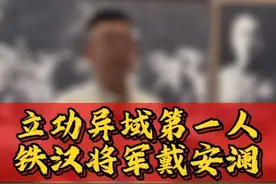 他曾经是中国第一支装甲师200师的师长，在他牺牲之后，史迪威将军评价戴安澜：“立功异域扬大汉声威的第一人。”#远征军 #致敬英雄 #铭记历史 #历史 #春天就要出去野 @军事博物馆 @抖音创作者中心 @DOU+上热门视频封面