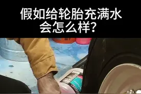 假如给轮胎充满水会怎么样？