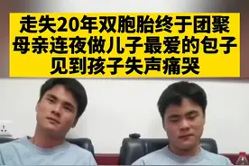 走失20年双胞胎终于团聚，母亲连夜做儿子最爱的包子，见到孩子失声痛哭 #失散20年的双胞胎兄弟相认 视频封面
