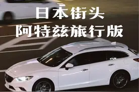 马自达阿特兹的旅行版，越看越上头🤔想不通为什么国内不上这个车型？马自达在日本很受欢迎👏#阿特兹 #马自达 #马自达6 #阿特兹旅行版 #日本生活 @DOU+上热门 @DOU+小助手视频封面