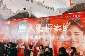 唐人街探案3 演员刘昊然 张钧甯济南印象城路演视频封面