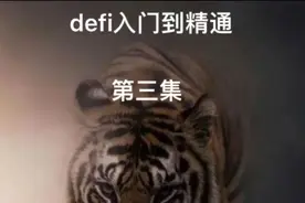 #defi 入门到精通 #挖矿 #数字钱包