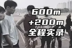 分享一个炼速耐的方法：一个600m休息30s立马再冲一个200m