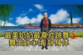 最美的奶奶最爱跳舞 奶奶每天坚持锻炼跳舞 舞出好身材好心情视频封面