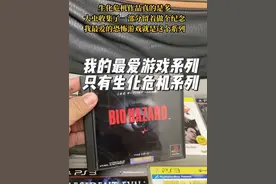 #生化危机系列 我相信有很多生化迷会和大虫一样买很多版本的生化危机，这个系列真的太值得关注了！@抖音短视频
