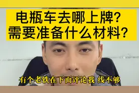 蚌埠电瓶车上牌，去哪上牌？需要带什么材料？视频封面