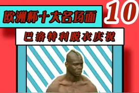 #欧洲杯十大名场面-第十位#巴洛特利 脱衣庆祝#意大利国家队 #曼城 #ac米兰 #德国 #拉莫斯 #遇见足球视频封面