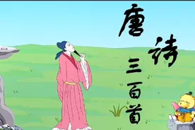 动画片唐诗三百首，让更多宝宝从小培养学习习惯