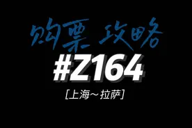 分享我成功购买Z164软卧的经历。#西藏 #z164 #旅行vlog视频封面