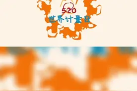 #520 别光记得谈恋爱，520也是世界计量日！#宁夏市场监管 #世界计量日视频封面