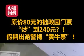 原价80元的拙政园门票“炒”到240元？！假期出游警惕“黄牛票”！