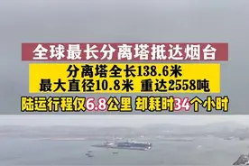 4月11日，山东烟台。真正的大件来了！此次转运的丙烷丙烯分离塔全长138.6米，最大直径10.8米，重达2558吨，相当于50层楼高，刷新了全球产品分离塔长度最高纪录。来看这庞然大物是如何“搬家”的！ #分离塔 #GDP万亿鸿图视频封面