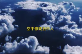空中惊现云中人#ufo飞碟 #未解之谜 #大片即视感 #云层上的风景 #视频封面