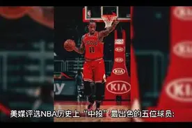 美媒评选NBA历史上“中投”最出色的五位球员:你觉得靠谱吗？#nba视频封面