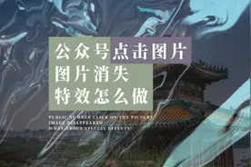 公众号点击图片消失怎么做#办公软件技巧视频封面